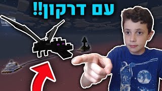 סקיי בלוק במיינקראפט אבל מנצחים את הדרקון בסוף!?! סקיי בלוק מאתגר!! (#1)