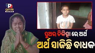 ପୁଅକୁ ମୋର ବ୍ଳଡ୍‌ କ୍ୟାନସର । କିଛି ସାହାର୍ଯ୍ୟ କଲେ ମୋ ପୁଅର ଚିକିତ୍ସା ହୋଇପାରନ୍ତା  |#khordha