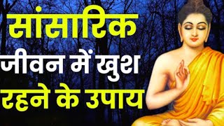 सांसारिक जीवन में संतुष्ट रहने के उपाय।Buddha Story On Happiness.#buddha.