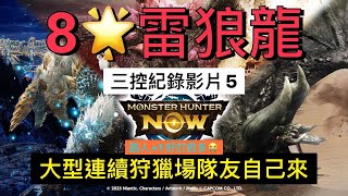 8星雷狼龍 大型狩獵隊友自己來 三控紀錄影片5 #黑角龍弓 #疾風角弓 #MHN #雷狼龍  #モンハンNOW #9階礦弩 #Monster Hunter Now #大型連續狩獵場