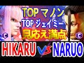 スト6 ひかる HIKARU (マノン MANON) vs なるお NARUO (ジェイミー JAMIE) Street Fighter 6 SF6 23.7.24