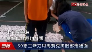 30志工齊力用馬賽克拼貼部落牆面