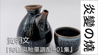 『陶藝與釉藥調配 第一集』