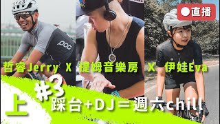 (上)踩台#3週六DJ chill一下 ft.@coachjerry 提姆音樂房 │Zwift【伊娃Eva】