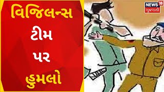 Dahod News | દારૂની રેડ કરવા ગયેલ ટીમ પર બુટલેગરનો હુમલો |  Gujarati News| News18 Gujarati