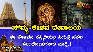 Sri Soumyakeshava Swamy Temple, Nagamangala (Mandya) | Dharma Degula Darshana