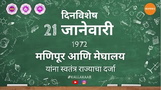 21 January 1972 : Manipur and Meghalaya Become Independent States of India | Dinvishesh #kallakaar