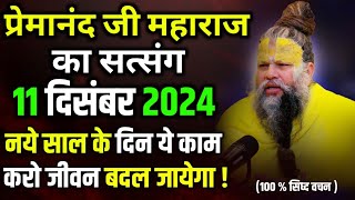 नये साल के दिन ये काम करो जीवन बदल जायेगा | 11 दिसम्बर 2024 | Premand ji Maharaj एक बार जरूर सुने..