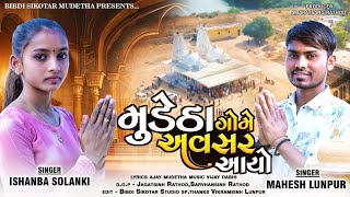 મુડેઠા ગોમે અવસર આયો || Mudetha Gome Avsar Aayo || Mahesh Lunpur Ishanba Solanki || New Video Song