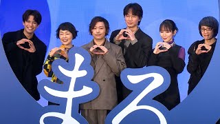 堂本剛、27年ぶりの単独主演映画「まる」　綾野剛＆小林聡美らと完成報告イベントに登場！（堂本剛 綾野剛 小林聡美 吉岡里帆 森崎ウィン 荻上直子）