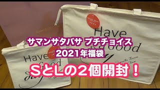 2個開封！サマンサタバサプチチョイスの2021年福袋開封動画