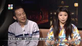 20131021《藝想世界》訪談《金枝演社》_導演 王榮裕_演員 李允中 林吟蔚 (上) Part 3