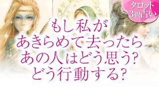 🔮恋愛タロット🌈私が諦めて去ったらあの人はどう思う❔どう行動する❔🌈あなたに対する超本音・2人の関係・2人の未来結果💗片思い・音信不通・LINEブロック・疎遠・複雑恋愛・不倫・三角関係・曖昧な関係等