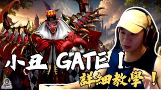 【失落的方舟】小丑 Gate 1 全攻略｜小丑生存指南：從狂亂值到大機制詳細解析 | 阿比Coming