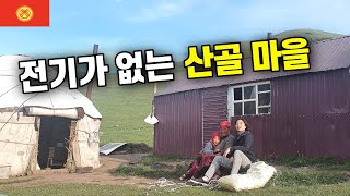 샤워실은 커녕 화장실도 사실상 없는 마을 🇰🇬 - 키르기즈 공화국 [3]