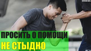 Почему просить о помощи очень важно и не стыдно?