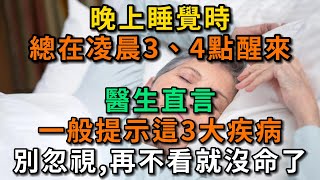 睡覺時總在凌晨3、4點醒來，醫生直言：一般提示3大疾病，別忽視。【幸福Talks】 #中老年健康 #養生 #幸福人生 #讀書 #佛 #深夜讀書 #健康2.0