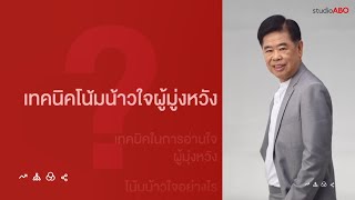 วิธีการโน้มน้าวใจคน 2020 (เทคนิค)