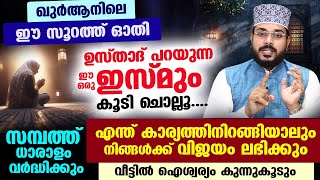 ഈ അത്ഭുത സൂറത്ത് ഓതി ഉസ്താദ് പറയുന്ന ഈ ഇസ്‌മും കൂടി ചൊല്ലൂ... എന്ത് കാര്യത്തിനും വിജയം ഉറപ്പ്