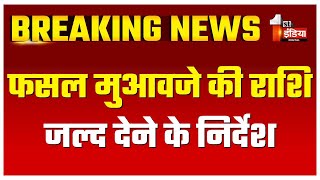 किसानों को फसल मुआवजे की राशि जल्द देने के निर्देश, किसान आयोग के अध्यक्ष ले रहे बैठक | Jaipur News