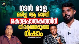 നടൻ മാള വിടവാങ്ങിയ ആ രാത്രിതൃശ്ശൂരിൽ സംഭവിച്ചത്
