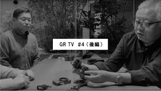 GR TV #4　赤城耕一／第1回「開発者に聞く！GRレンズへのこだわり（後編）」