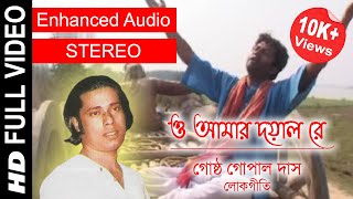 O Aamar Dayal Re | ও আমার দয়াল রে | Gostho Gopal Das | Full Video Song | Enhanced STEREO Audio