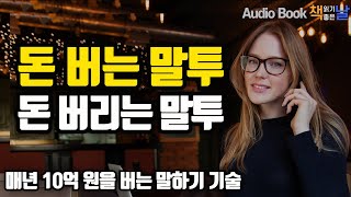 [돈 버는 말투, 돈 버리는 말투] 매년 10억 원을 버는 말하기 기술 책읽어주는여자 오디오북