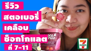 รีวิว สตอเบอรี่และกล้วยเคลือบช็อกโกแลต อร่อย 35 บาท ในเซเว่น