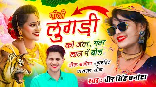 इस सीजन का वायरल सोंग || पीली लुगड़ी को जंतर, मंतर लाज में बोल || Veersingh Banota ~ trending song