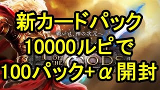 【シャドウバース】無課金で貯めた１万ルピで100パック+α開封！新カードパック「神々の騒嵐」(音声無し)【がむちゃんねる】