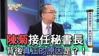 【精華版】陳菊接任秘書長 背後真正的原因是？！