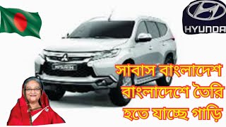 বাংলাদেশে তৈরি হবে গাড়ি !! গাজীপুরের কালিয়াকৈরে কারখানা স্থাপনের দায়িত্ব নিল ফেয়ার  টেকনোলজি !!