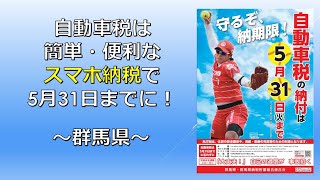 自動車税は簡単・便利なスマホ納税で５月３１日までに！｜税務課｜群馬県