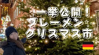 【ドイツ旅行】ブレーメンの音楽隊が目指した街！ブレーメンのクリスマスマーケット2021