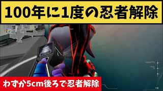 ５センチ後ろで忍者解除！？100年に1度の奇跡の忍者解除がすごすぎたｗ【VALORANT】【クリップ集】