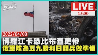 【博羅江卡恐比布查更慘   俄軍隊為五九勝利日閱兵做準備LIVE】