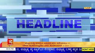 HL@1 |ಬಜೆಟ್‌ನಲ್ಲಿ ಸಿಕ್ಕಿದ್ದೇನು..?  | ವರದಾ ಪ್ರವಾಹ.. ಮಾವಿನ ಹೊಳೆ ಹೊಡೆತ | ಸೋನೆ ಮಳೆಯ ಸಿಂಚನ