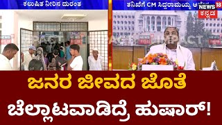 Koppal Water Problem | ಕಲುಷಿತ ನೀರಿನ ದುರಂತ, ತನಿಖೆಗೆ ಆದೇಶ ನೀಡಿದ CM Siddaramaiah | News18