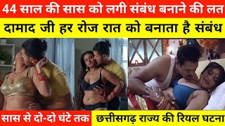 44 साल की सास को लगी संबंध बनाने की लत दामाद जी हर रोज रात को बनता है संबंध || #kahaniyananek #crime