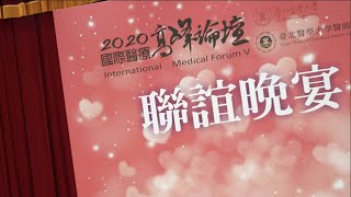 【活動花絮】2020醫師協會聯誼晚宴_北醫大醫師協會｜觀賞故事