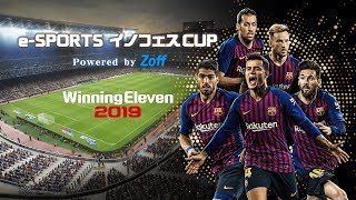 【ウイニングイレブン】e-SPORTS イノフェスCUP Powered by Zoff 予選大会