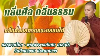 กลิ่นศีลกลิ่นธรรม|บรรยายโดย : พระอาจารย์แซม เตชวโร วัดป่านาขาม ประเทศลาว