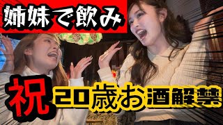 【解禁】姉妹女子会して飲んでみたら…