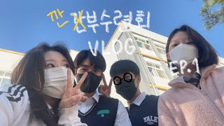 수련회 간접체험하기 ep.1 | 간부수련회 vlog