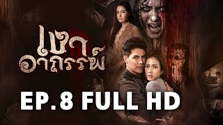 เงาอาถรรพ์ EP.8 FULL HD | ละครช่อง8