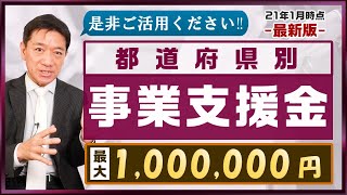 『都道府県別 事業支援金 最大100万円等：是非ご活用ください!』〈22年1月時点〉