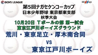 【Ｔボールの部 荒川・東京足立・厚木南合同vs東京江戸川ボーイズ　第一試合】第5回ナガセケンコーカップ  日本少年野球 東京都東支部 秋季大会