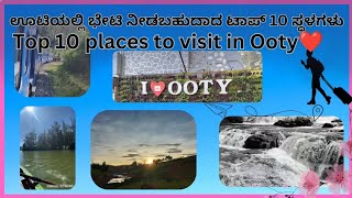 Top 10 places to visit in Ooty ❤️ for nature lovers/ ಊಟಿಯಲ್ಲಿ ಭೇಟಿ ನೀಡಬಹುದಾದ ಟಾಪ್ ಟೆನ್ ಸ್ಥಳಗಳು