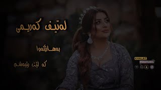 لەتیف کەریمی  ( بەهارێکەوا کەلێت بێبەشم پایزم نەبی لەبەختی ڕەشم )khalat youtub new update